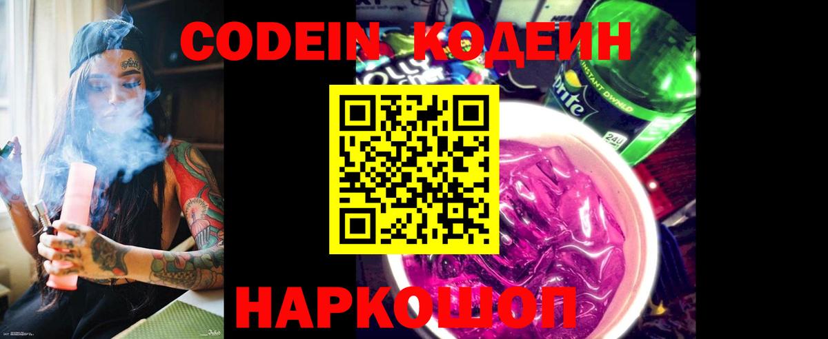 Черногорск  Кодеин напиток Lean (лин)  Кодеиновый сироп Lean Purple Drank  Вход с VPN 